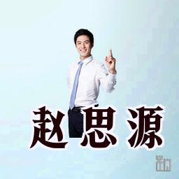 赵思源