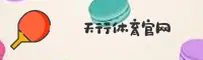 天行体育(tyxxt)官方网站 - 体育赛事中心